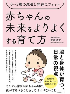 cover image of ０～３歳の成長と発達にフィット 赤ちゃんの未来をよりよくする育て方